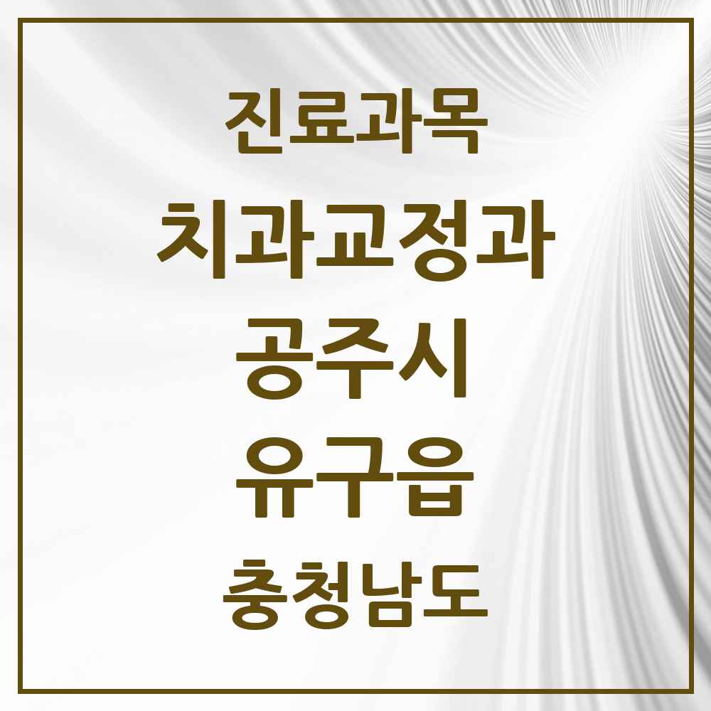 2025 유구읍 교정치과 모음 2곳 | 충청남도 공주시 추천 리스트