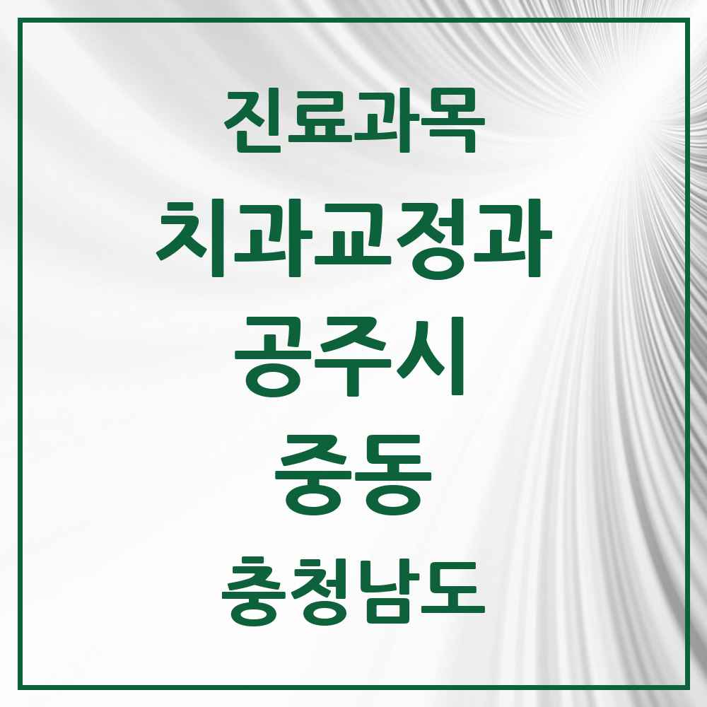 2025 중동 교정치과 모음 3곳 | 충청남도 공주시 추천 리스트