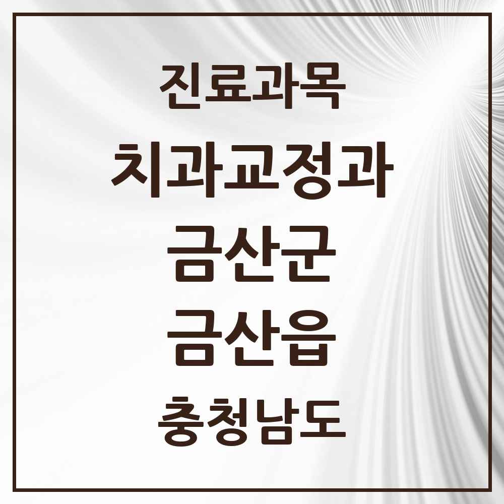 2025 금산읍 교정치과 모음 8곳 | 충청남도 금산군 추천 리스트