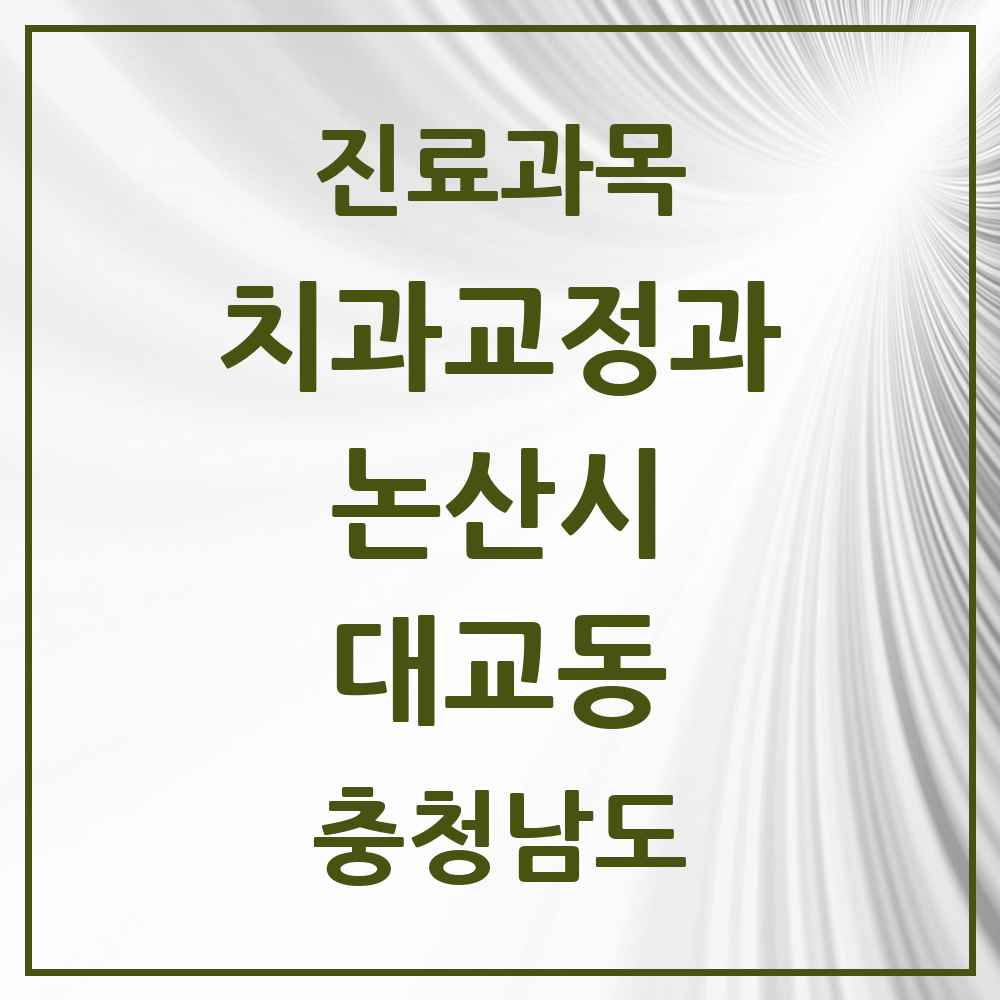 2025 충청남도 논산시 대교동 교정치과 목록 1곳