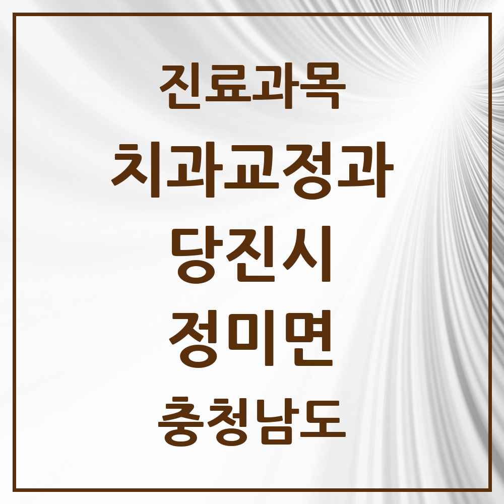 2025 정미면 교정치과 모음 1곳 | 충청남도 당진시 추천 리스트