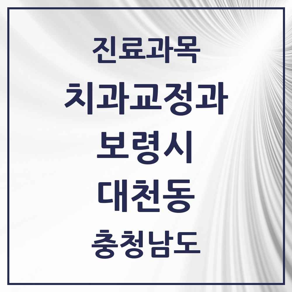 2025 충청남도 보령시 대천동 교정치과 목록 4곳