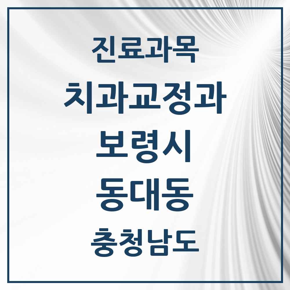 2025 충청남도 보령시 동대동 교정치과 목록 5곳