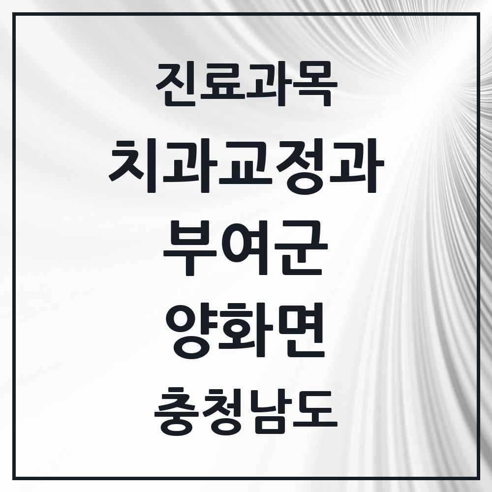 2025 충청남도 부여군 양화면 교정치과 목록 1곳