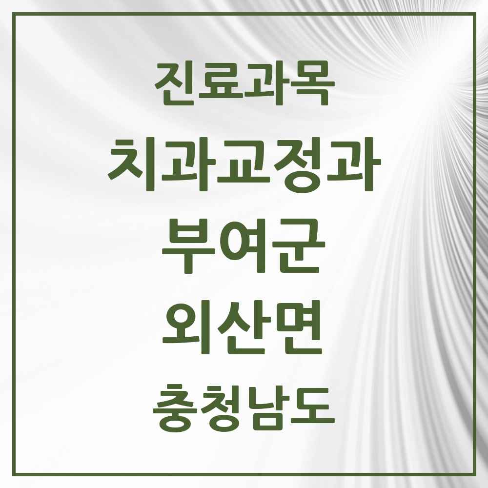 2025 충청남도 부여군 외산면 교정치과 목록 1곳