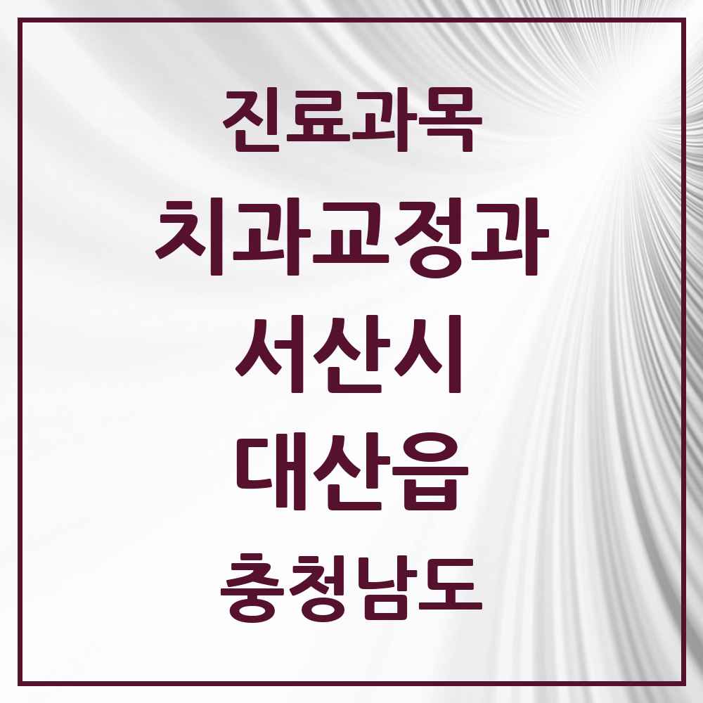 2025 충청남도 서산시 대산읍 교정치과 목록 2곳