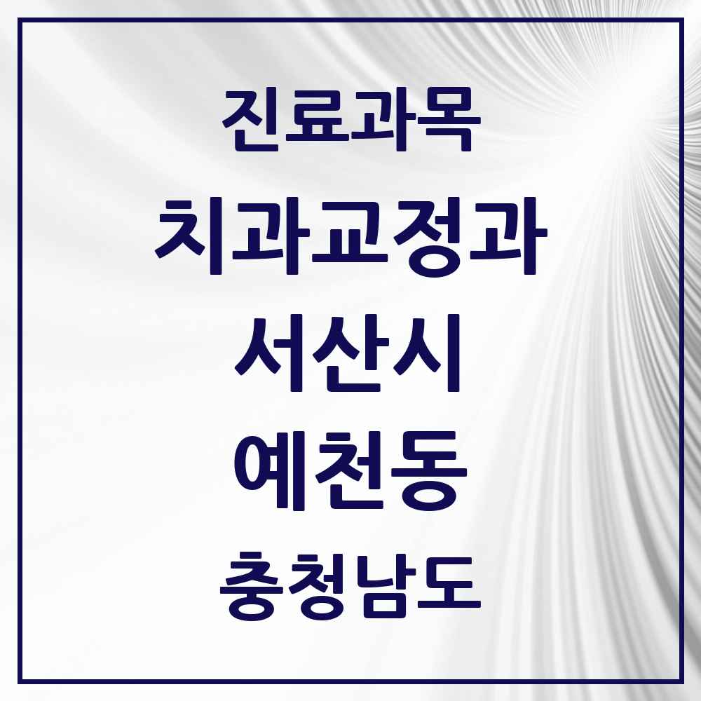 2025 충청남도 서산시 예천동 교정치과 목록 4곳