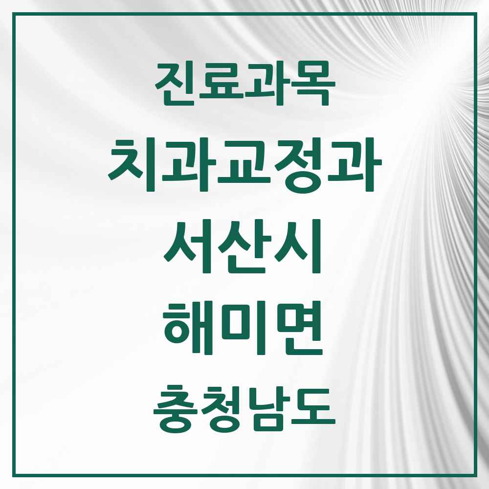 2025 충청남도 서산시 해미면 교정치과 목록 1곳