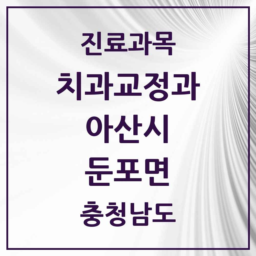 2025 충청남도 아산시 둔포면 교정치과 목록 3곳