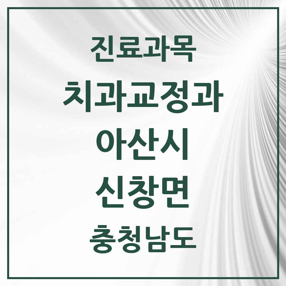 2025 충청남도 아산시 신창면 교정치과 목록 1곳