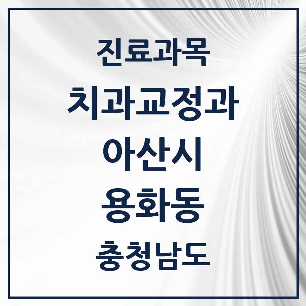 2025 충청남도 아산시 용화동 교정치과 목록 2곳
