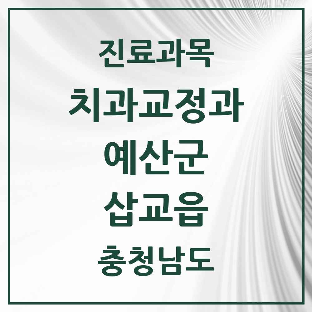2025 충청남도 예산군 삽교읍 교정치과 목록 1곳
