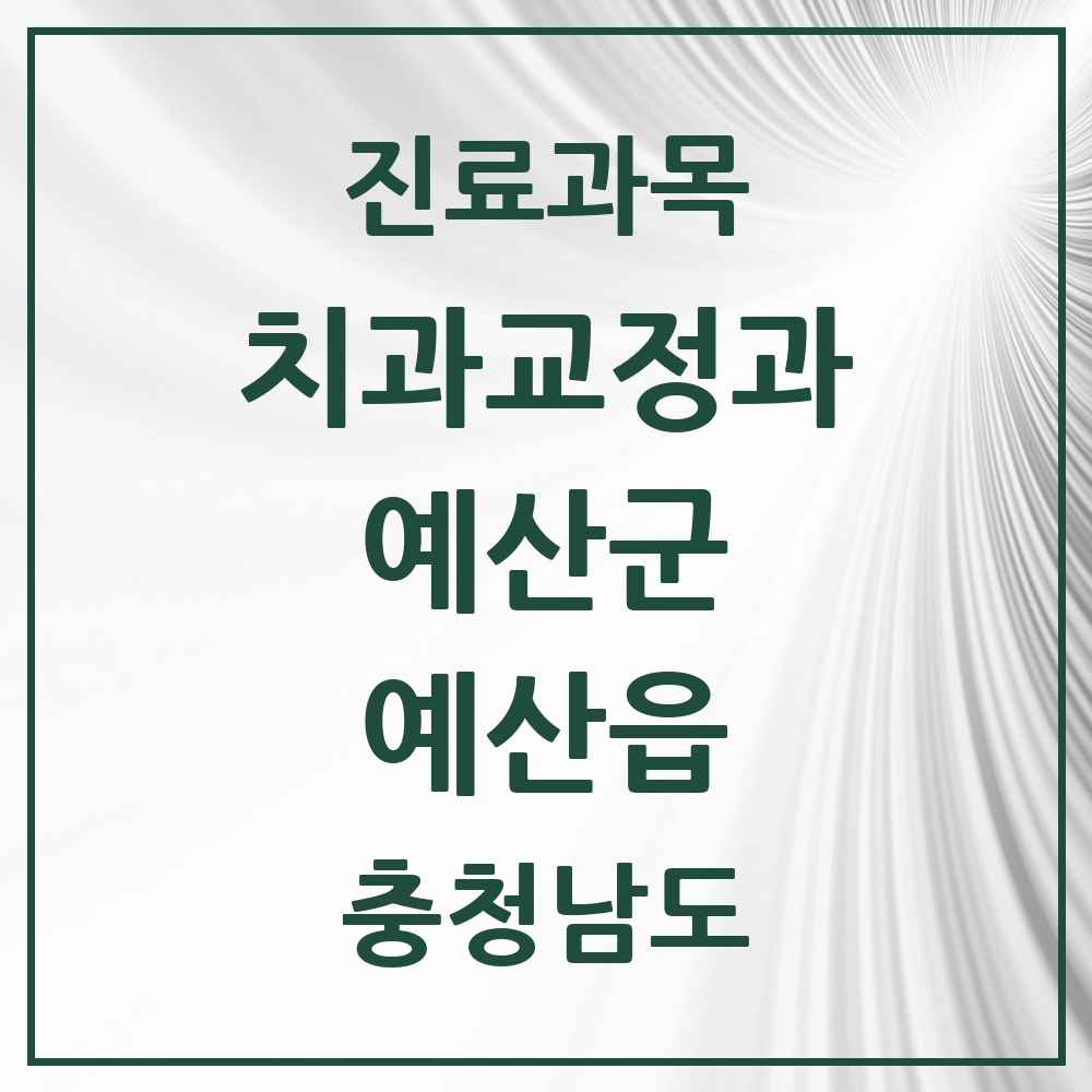 2025 충청남도 예산군 예산읍 교정치과 목록 5곳