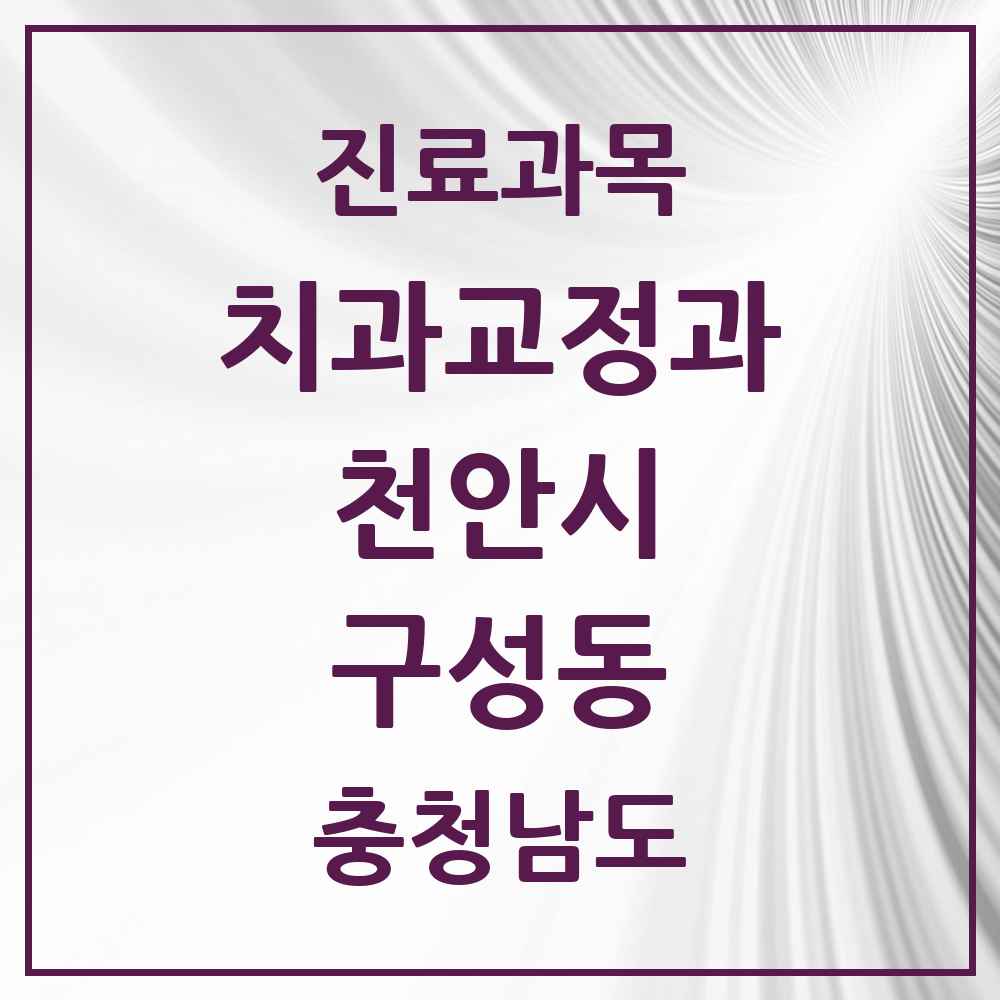 2025 충청남도 천안시 구성동 교정치과 목록 4곳