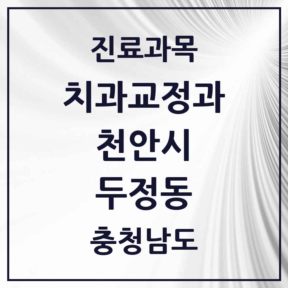 2025 두정동 교정치과 모음 7곳 | 충청남도 천안시 추천 리스트