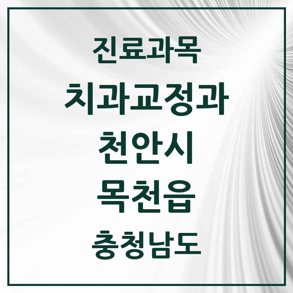 2025 목천읍 교정치과 모음 2곳 | 충청남도 천안시 추천 리스트