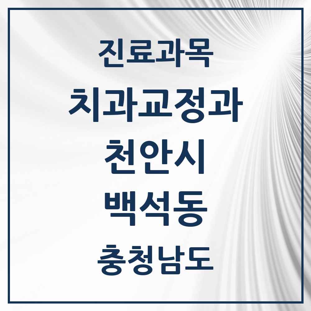 2025 백석동 교정치과 모음 7곳 | 충청남도 천안시 추천 리스트