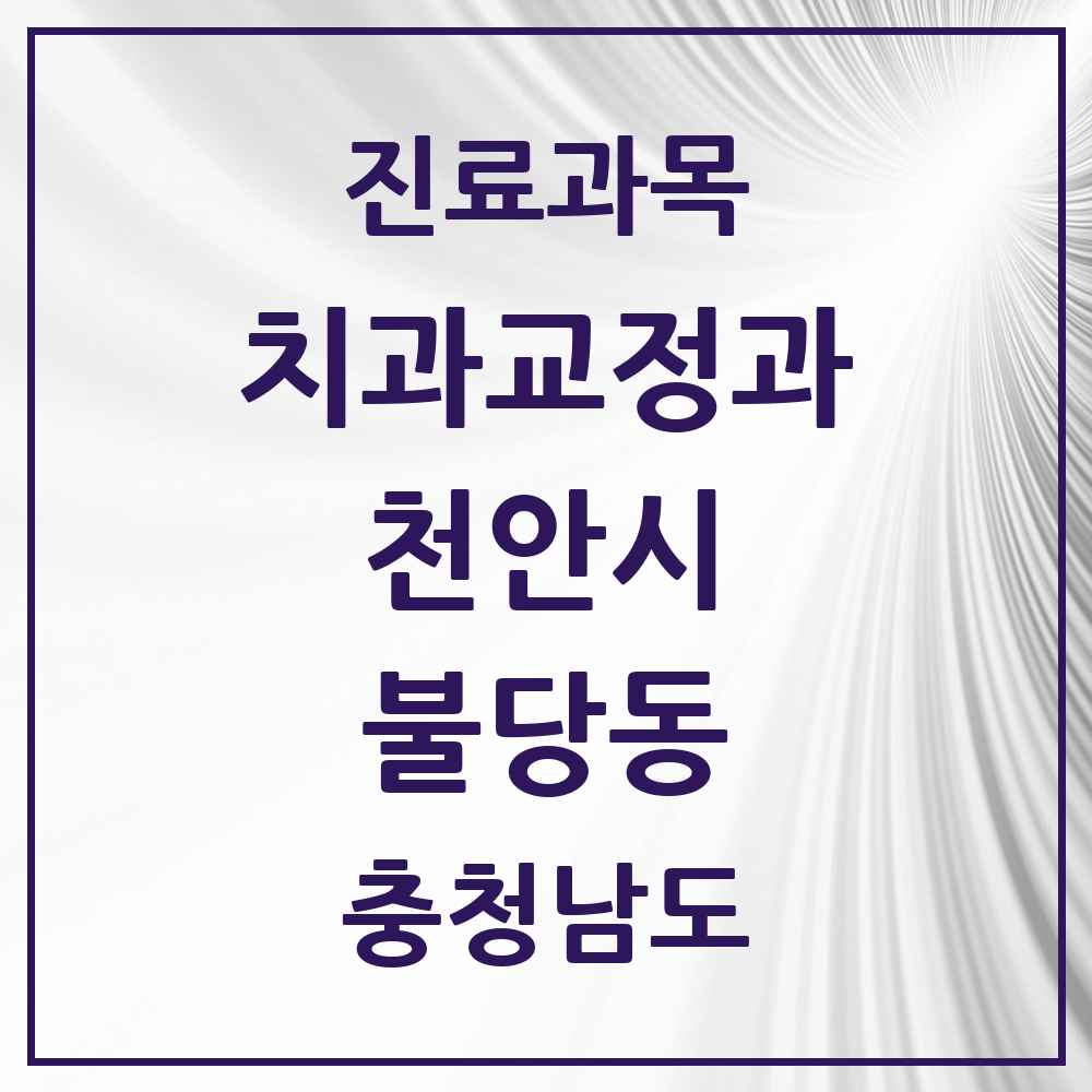 2025 불당동 교정치과 모음 27곳 | 충청남도 천안시 추천 리스트