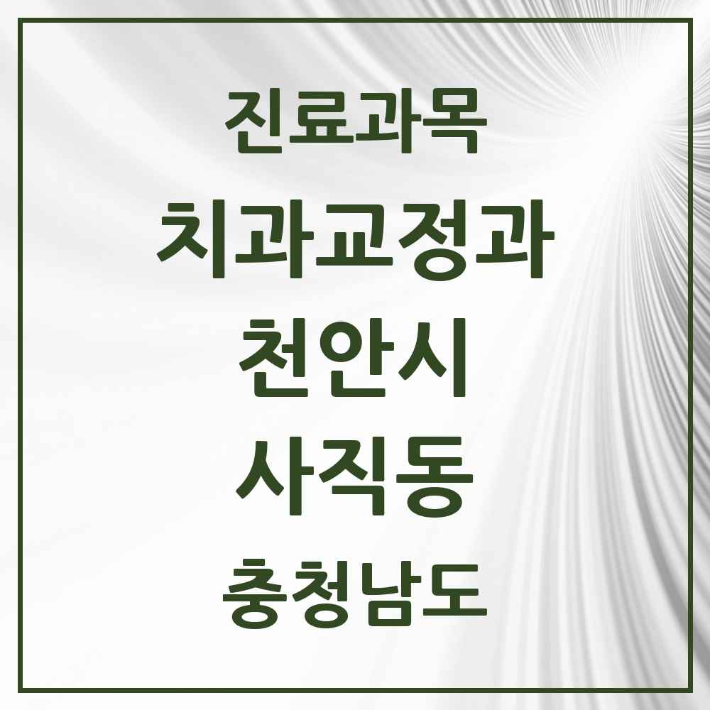 2025 사직동 교정치과 모음 2곳 | 충청남도 천안시 추천 리스트