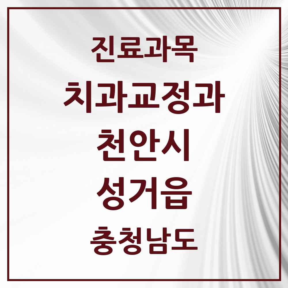 2025 성거읍 교정치과 모음 1곳 | 충청남도 천안시 추천 리스트