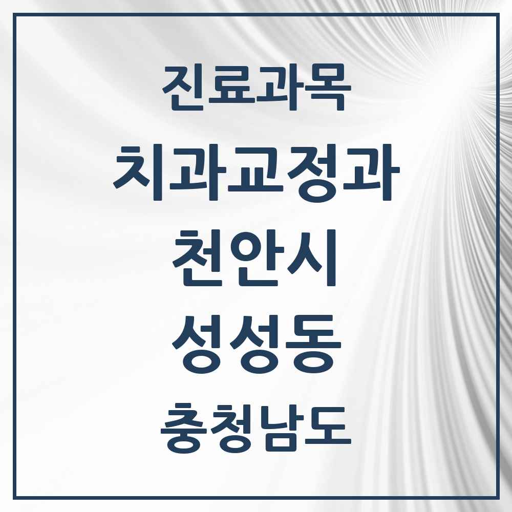 2025 성성동 교정치과 모음 5곳 | 충청남도 천안시 추천 리스트
