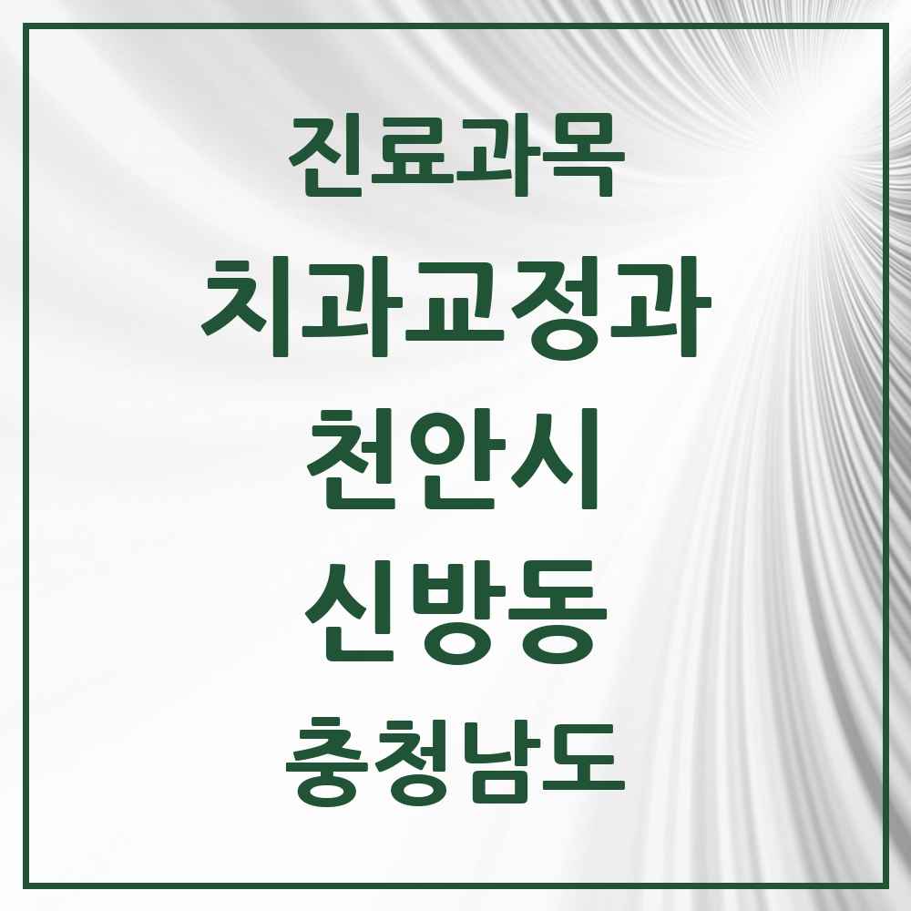 2025 신방동 교정치과 모음 5곳 | 충청남도 천안시 추천 리스트