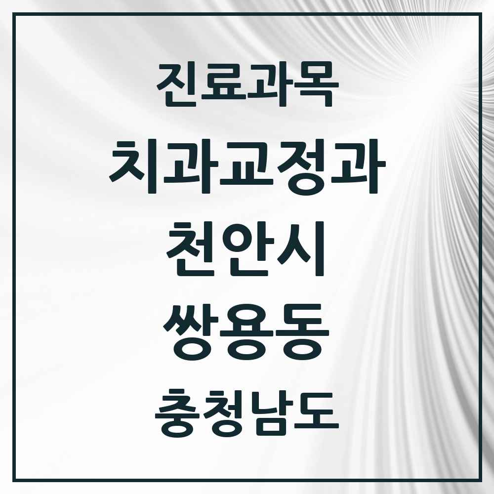 2025 쌍용동 교정치과 모음 12곳 | 충청남도 천안시 추천 리스트