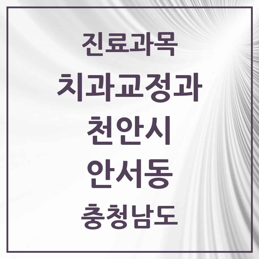 2025 안서동 교정치과 모음 1곳 | 충청남도 천안시 추천 리스트