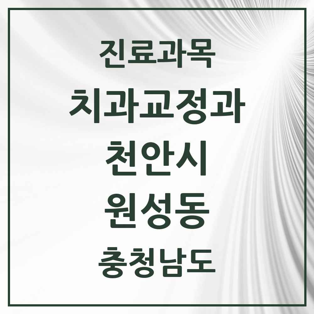 2025 원성동 교정치과 모음 1곳 | 충청남도 천안시 추천 리스트