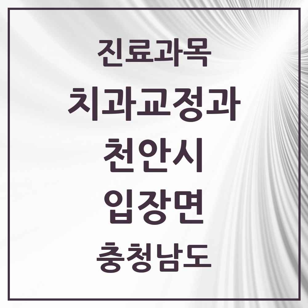2025 입장면 교정치과 모음 1곳 | 충청남도 천안시 추천 리스트