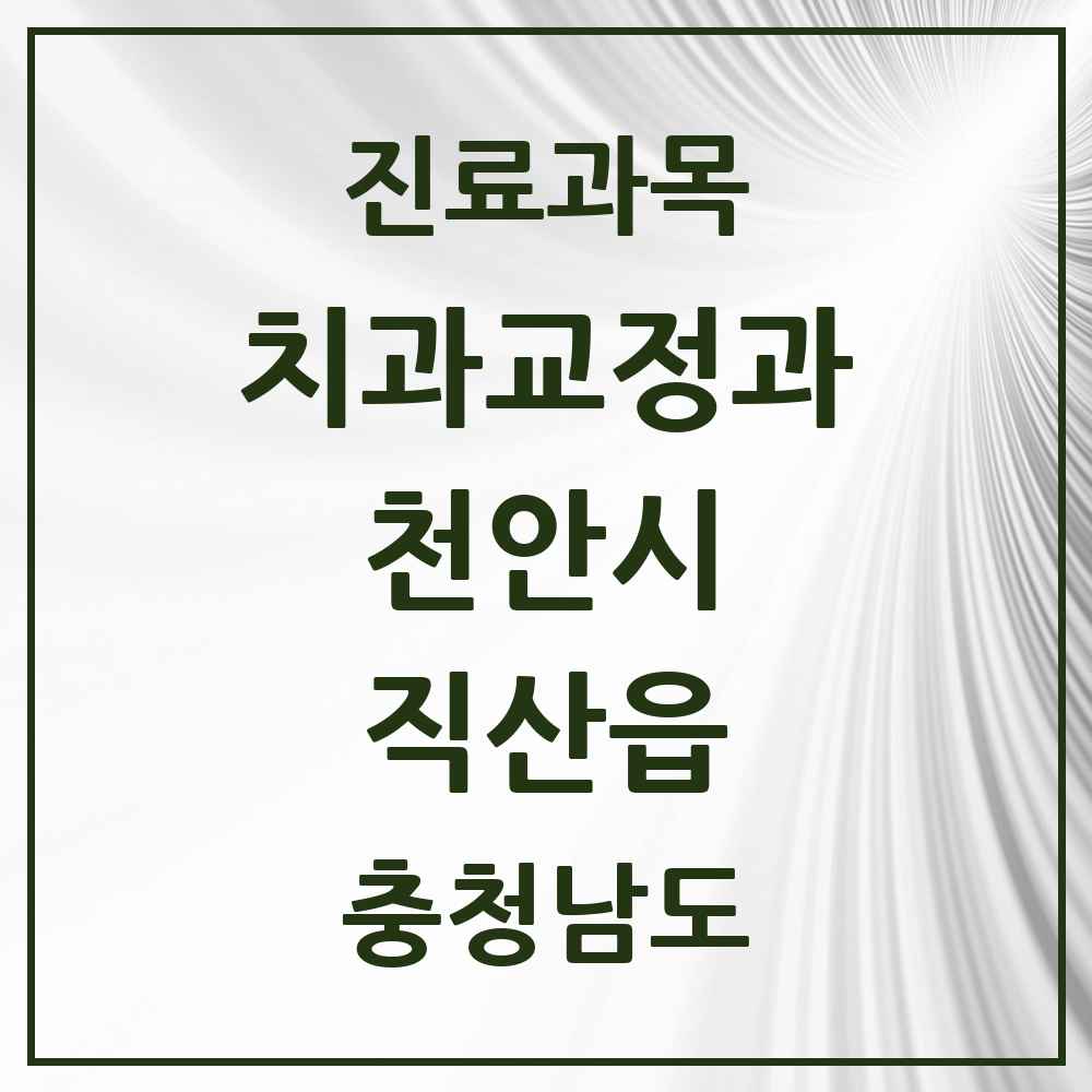 2025 직산읍 교정치과 모음 3곳 | 충청남도 천안시 추천 리스트