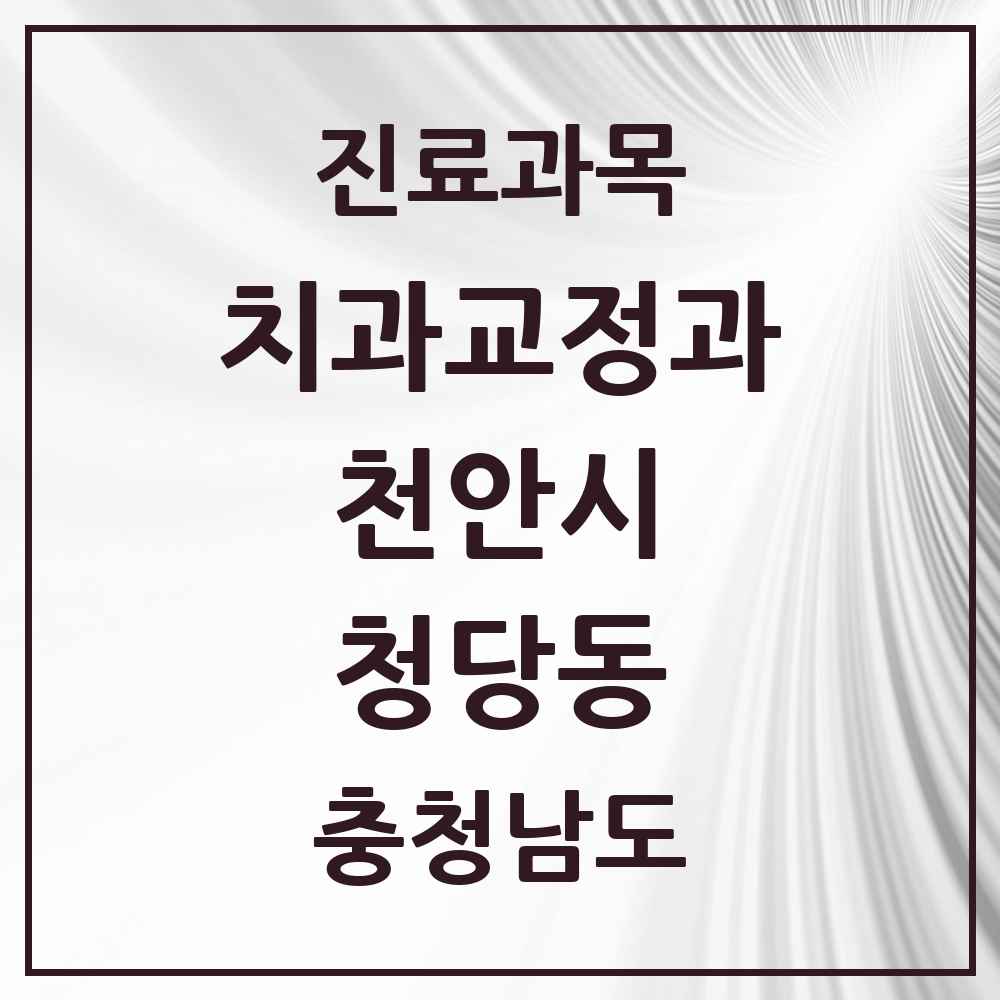 2025 청당동 교정치과 모음 5곳 | 충청남도 천안시 추천 리스트