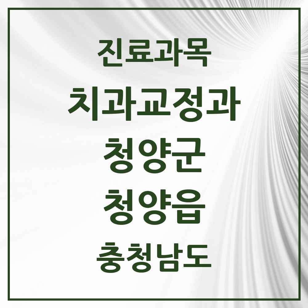 2025 청양읍 교정치과 모음 5곳 | 충청남도 청양군 추천 리스트
