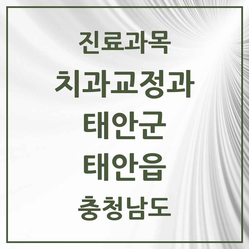 2025 충청남도 태안군 태안읍 교정치과 목록 9곳