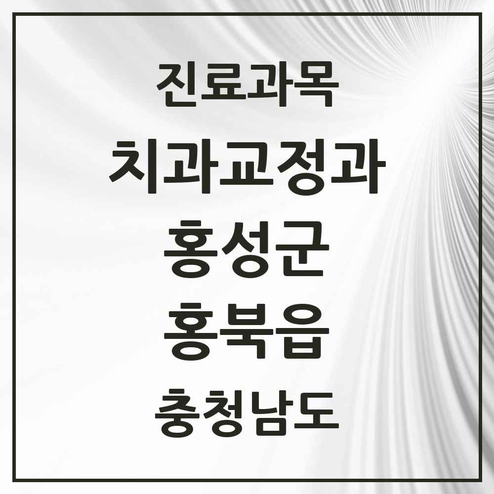 2025 충청남도 홍성군 홍북읍 교정치과 목록 7곳