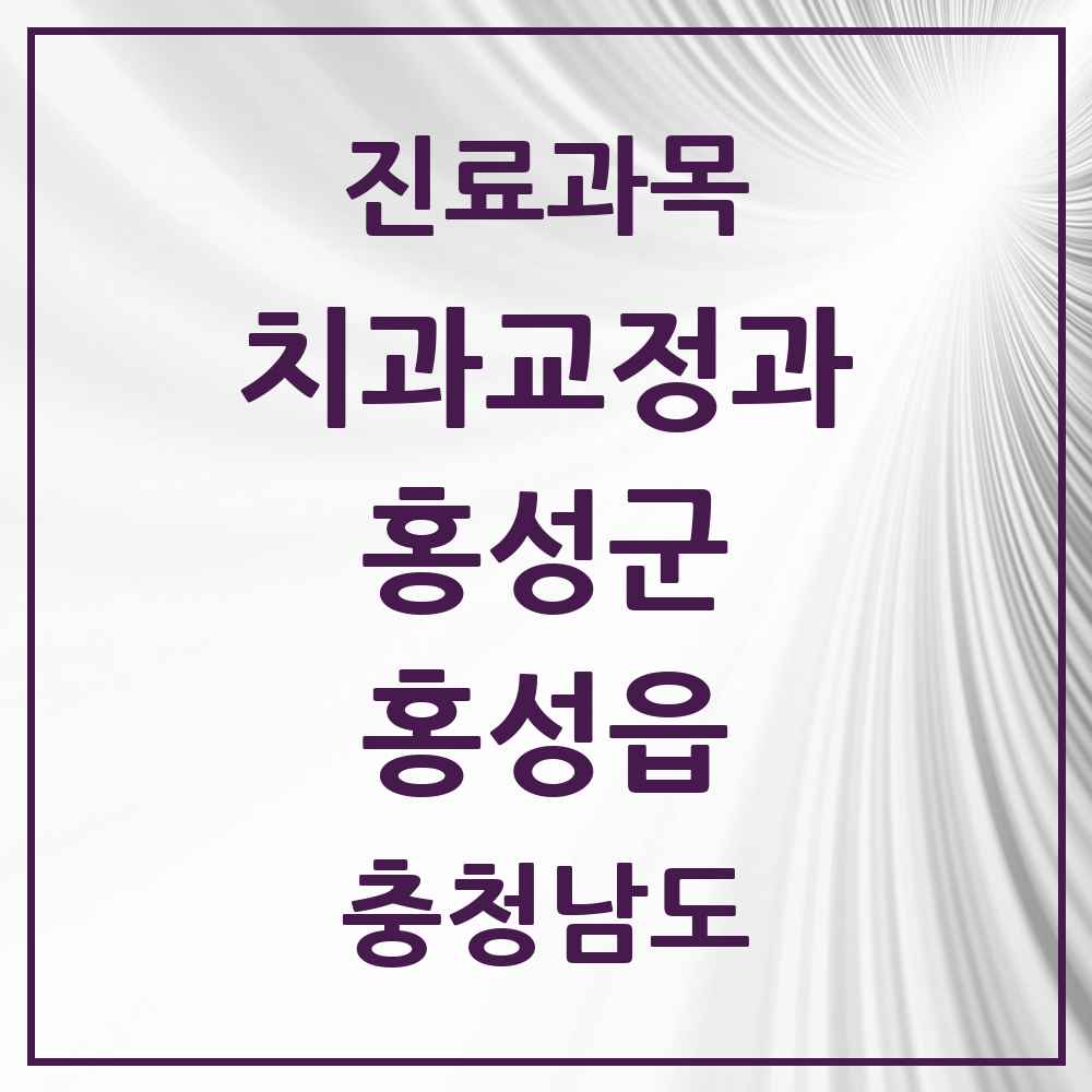 2025 충청남도 홍성군 홍성읍 교정치과 목록 5곳