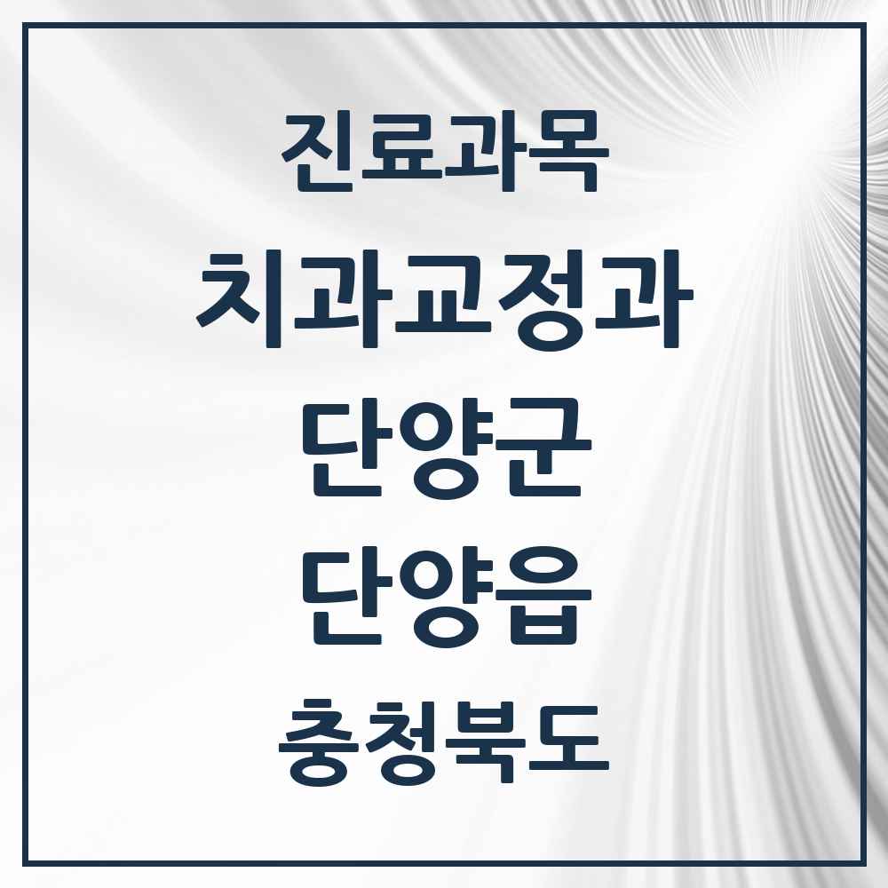 2025 충청북도 단양군 단양읍 교정치과 목록 3곳