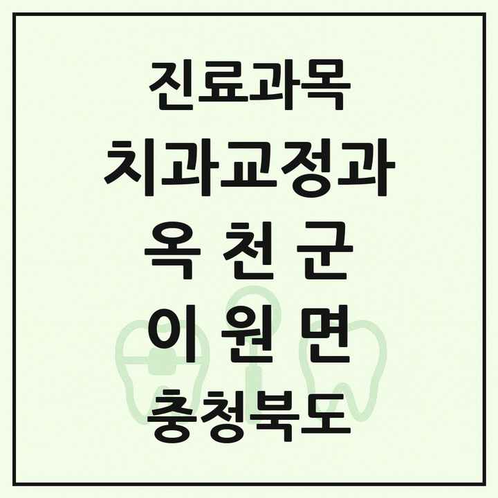 2026 충청북도 옥천군 이원면 교정치과 목록 1곳