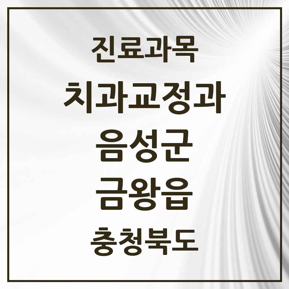 2025 충청북도 음성군 금왕읍 교정치과 목록 1곳