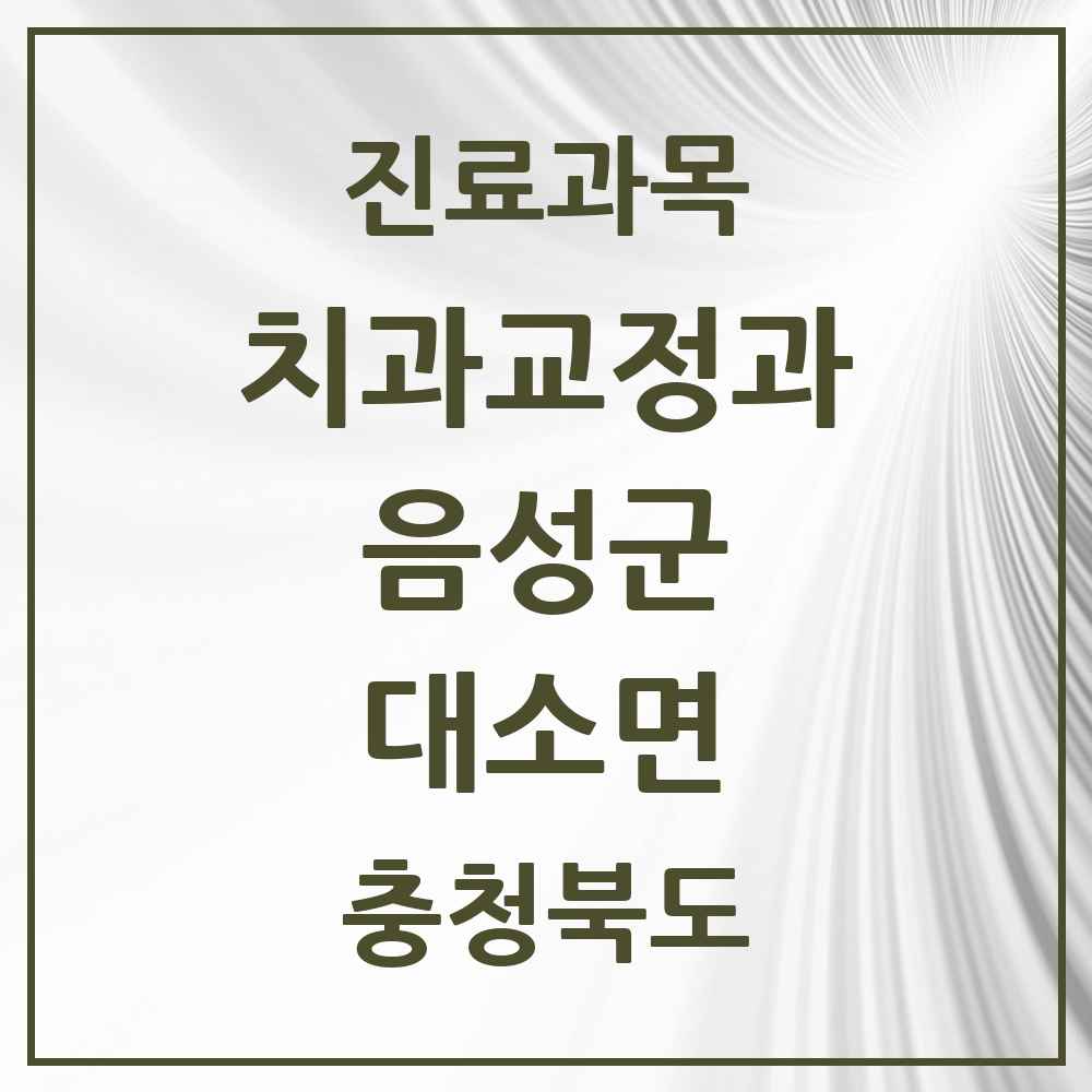 2025 충청북도 음성군 대소면 교정치과 목록 1곳
