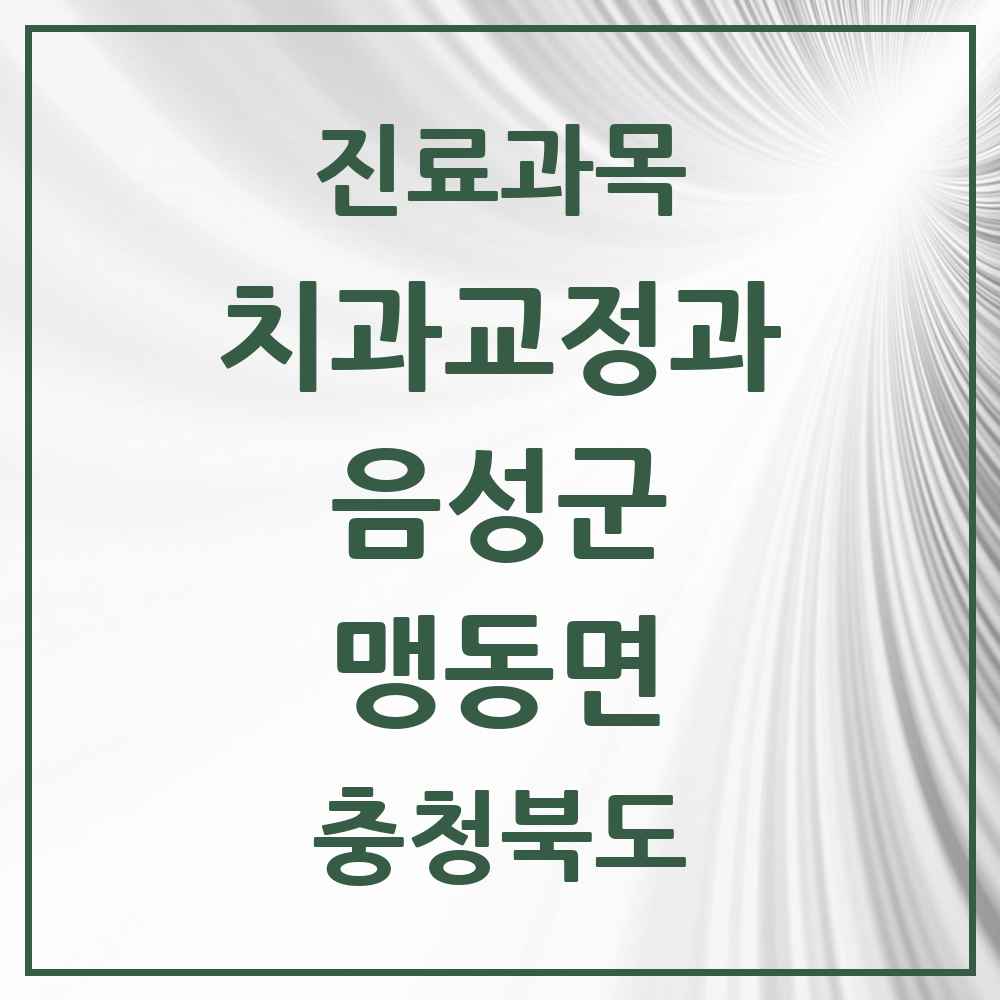 2025 충청북도 음성군 맹동면 교정치과 목록 3곳