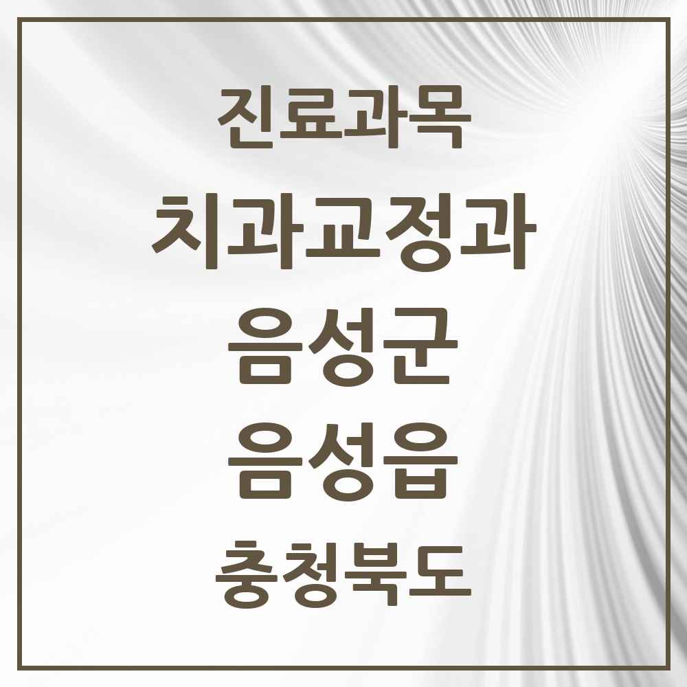 2025 충청북도 음성군 음성읍 교정치과 목록 2곳