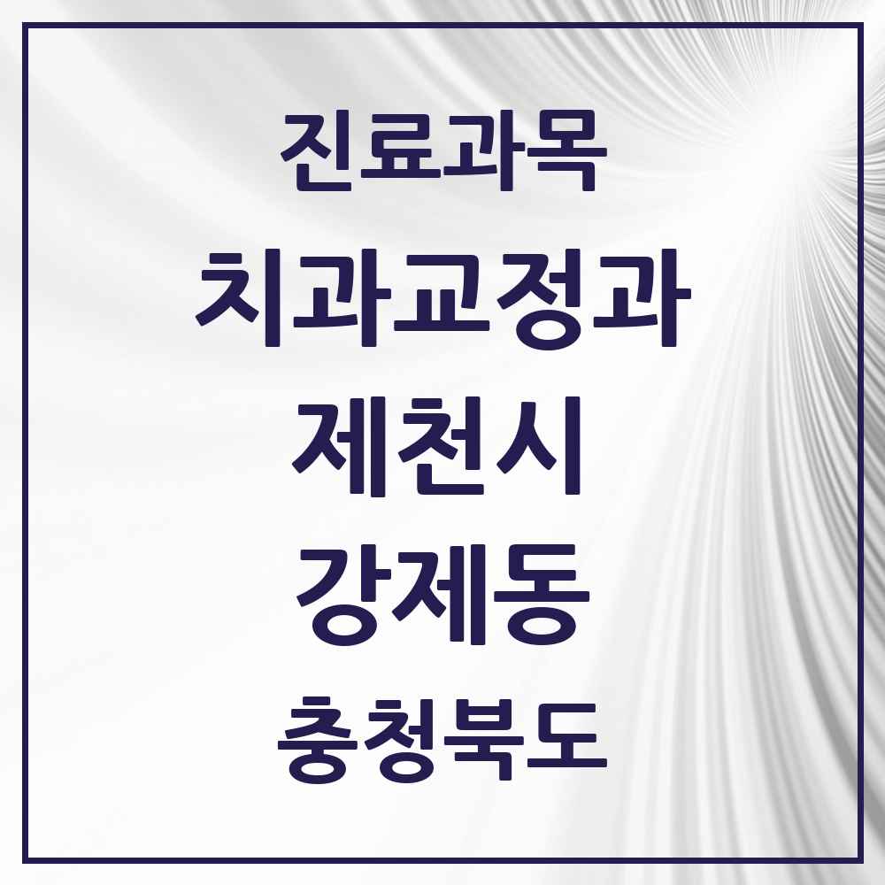 2025 충청북도 제천시 강제동 교정치과 목록 1곳