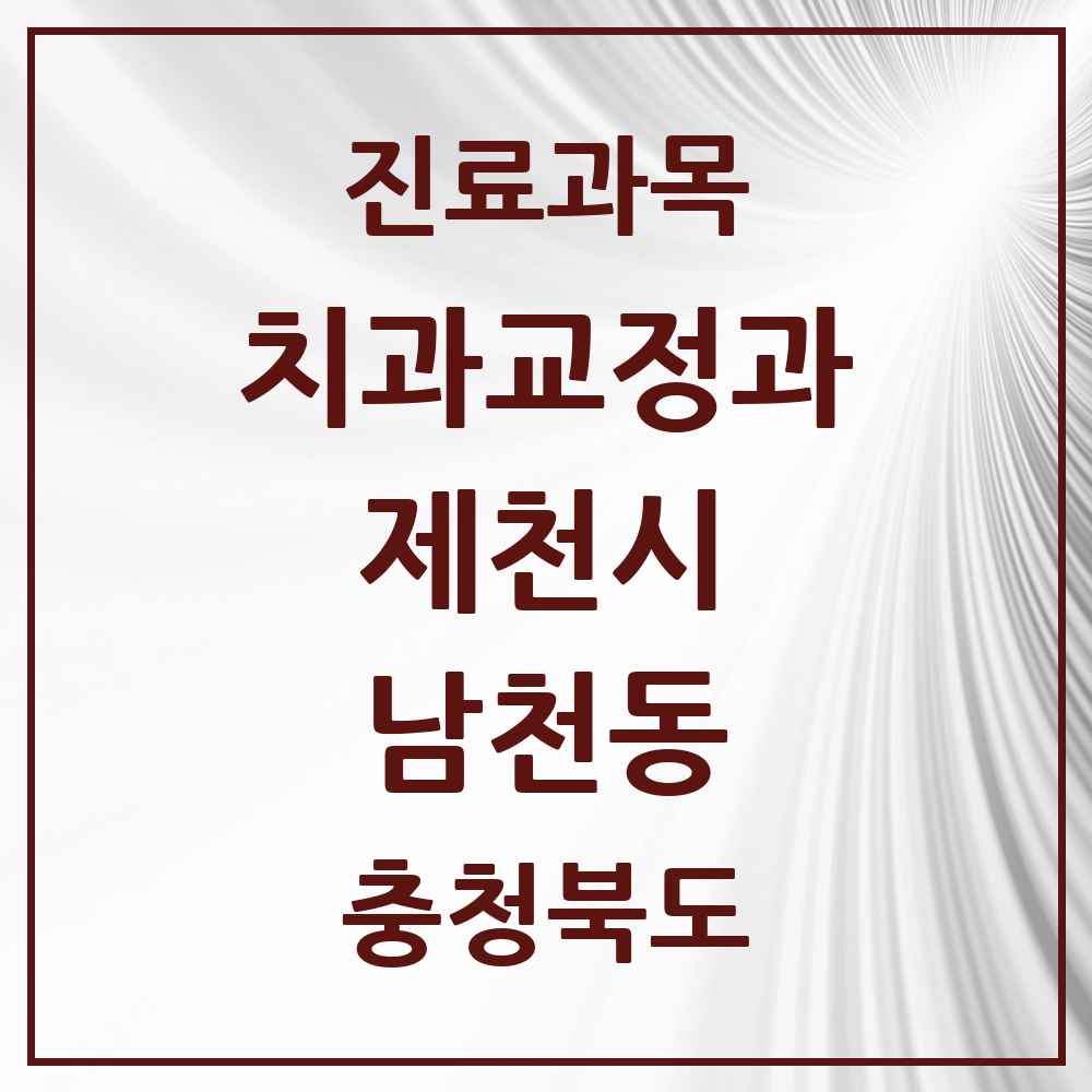 2025 충청북도 제천시 남천동 교정치과 목록 4곳