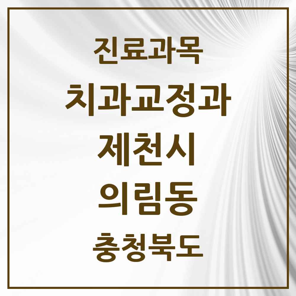 2025 충청북도 제천시 의림동 교정치과 목록 2곳