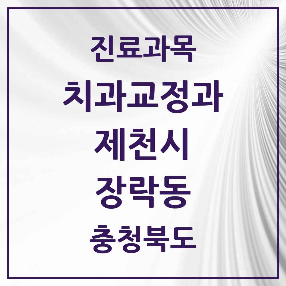 2025 충청북도 제천시 장락동 교정치과 목록 2곳