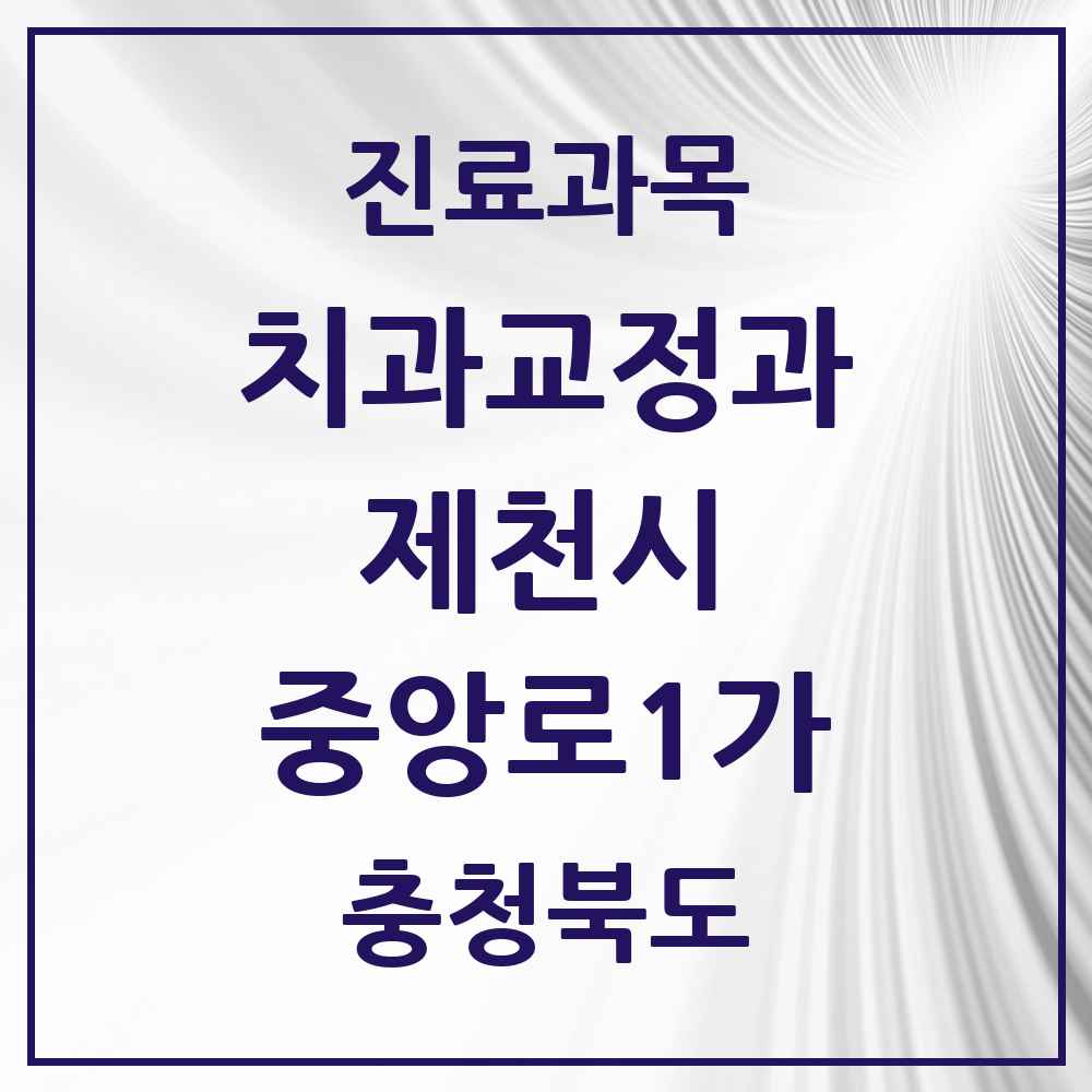 2025 충청북도 제천시 중앙로1가 교정치과 목록 6곳