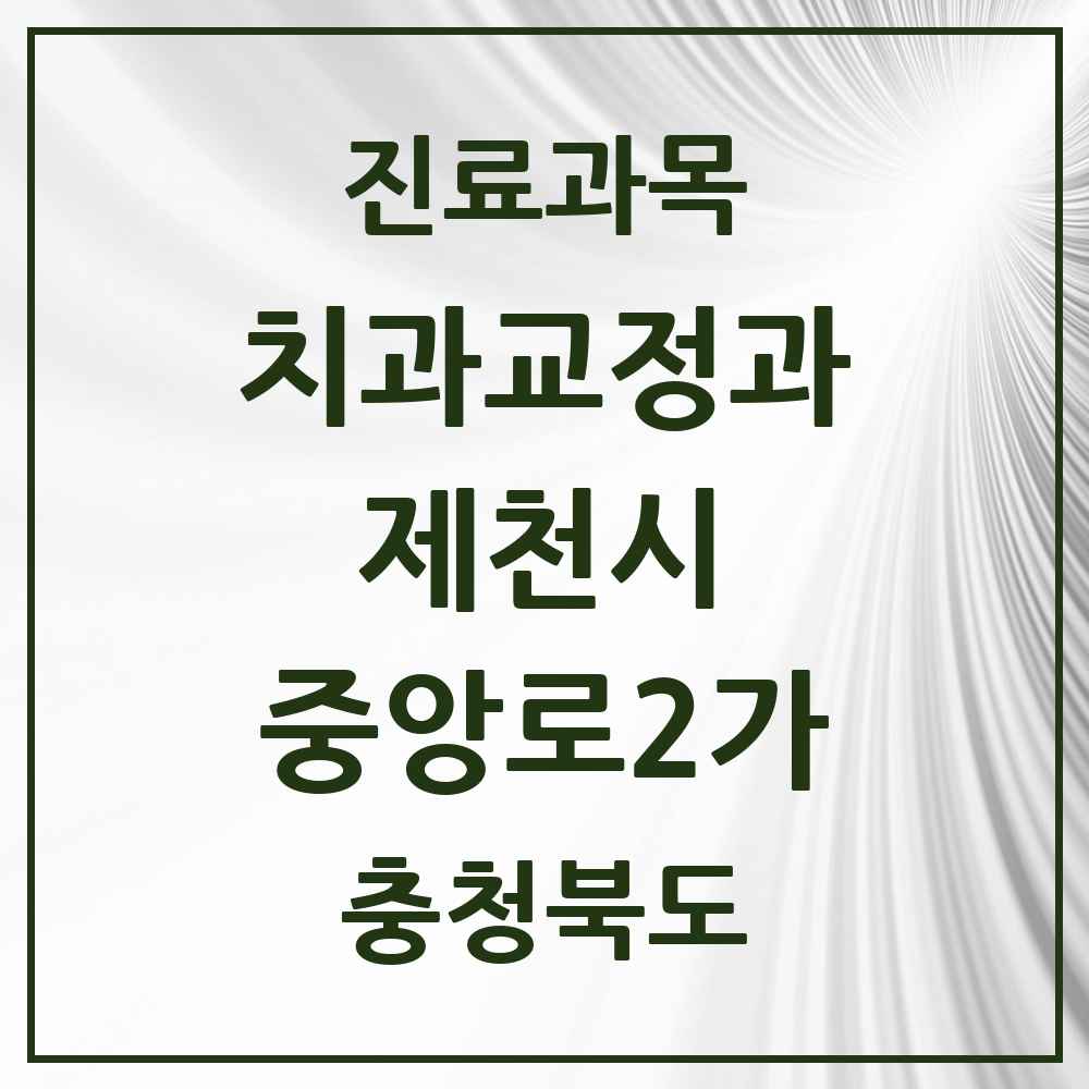2025 충청북도 제천시 중앙로2가 교정치과 목록 6곳