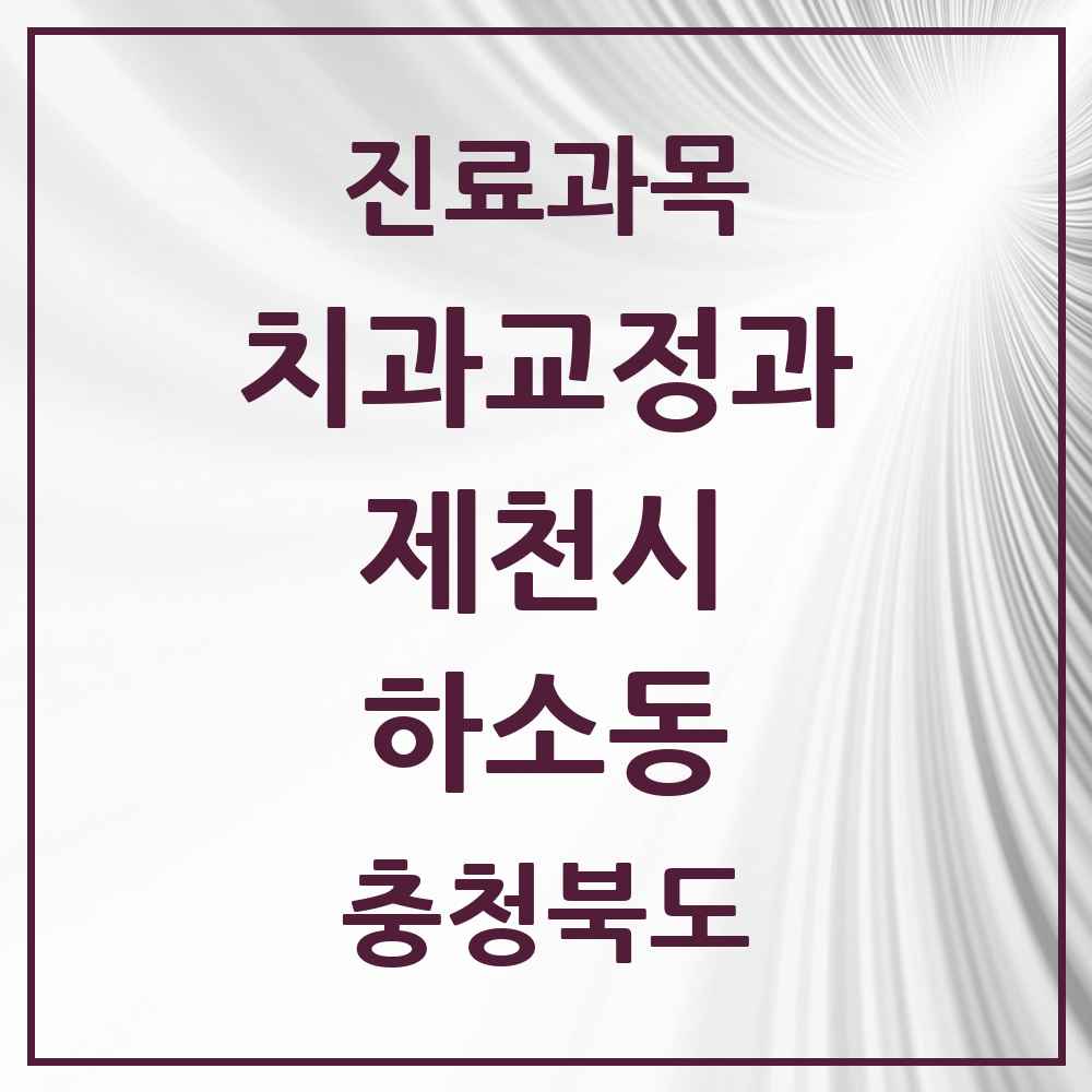 2025 충청북도 제천시 하소동 교정치과 목록 2곳