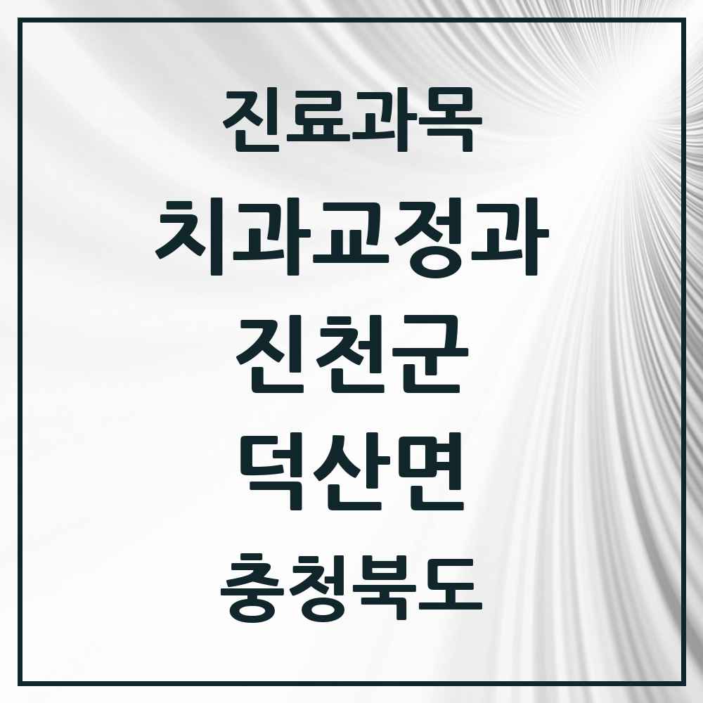 2025 충청북도 진천군 덕산면 교정치과 목록 1곳